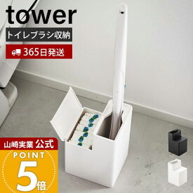 【365日出荷】山崎実業 替えブラシ収納付き流せるトイレブラシスタンド タワー tower 公式 スタンド 掃除 ホルダー 掃除道具 トイレ掃除 サニタリー収納 トイレ収納 替えブラシ収納 隙間収納 5722 5723
