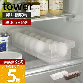 【365日出荷】山崎実業 冷蔵庫中卵ケース タワー tower 公式 14個 卵ケース 卵ボックス 卵入れ エッグホルダー 奥行き35cm 取り出しやすい 収納ラック 省スペース 冷蔵庫収納 ホワイト ブラック 5764 5765
