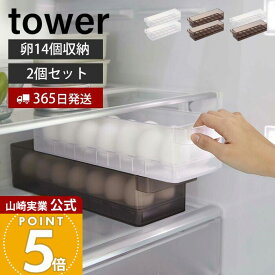 【365日出荷】[セット] 山崎実業 冷蔵庫中卵ケース 2個セット タワー tower 公式 おしゃれ 14個 卵ケース 卵ボックス 卵入れ エッグホルダー 奥行き35cm 取り出しやすい 整理 収納ラック 冷蔵庫収納 5764 5765