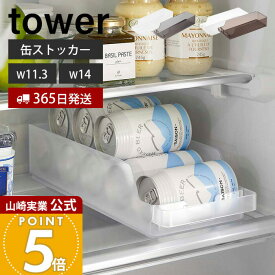 【365日出荷】山崎実業 冷蔵庫中缶ストッカー S タワー tower 公式 缶ラック 缶ディスペンサー 160ml缶 250ml缶 350ml缶 500ml缶 奥行き35cm ビール 収納ラック 省スペース 冷蔵庫収納 ブラック 5766 1479