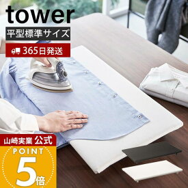 【365日出荷】山崎実業 卓上脚付き平型アイロン台 タワー tower 公式 アイロン台 ハンカチ アップリケ ネーム付け アイロンボード 省スペース アイロン掛け すべらない 脚付き ホワイト ブラック 5773 5774