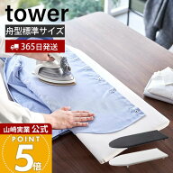 【365日出荷】山崎実業 卓上脚付き舟型アイロン台 タワー tower 公式 おしゃれ アイロン台 ハンカチ アッ…