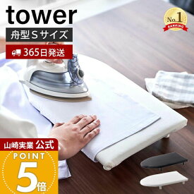 【365日出荷】山崎実業 卓上脚付き舟型アイロン台S タワー tower 公式 スモール アイロン台 ハンカチ アップリケ ネーム付け 舟型 アイロンボード 省スペース アイロン掛け 脚付き ホワイト 5787 5788
