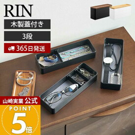 【365日出荷】山崎実業 トレー付きスリムアクセサリーケース 3段 リン RIN 公式 ジュエリーケース 木製蓋 ネックレス ピアス イヤリング 腕時計 サングラス アクセサリー収納 ブラウン ナチュラル 5810 5811