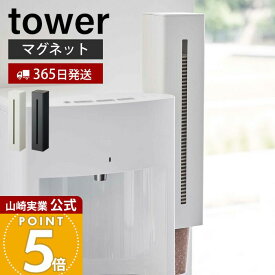 【365日出荷】山崎実業 ウォーターサーバー横マグネットカップディスペンサー タワー tower 公式 磁石 カップディスペンサー 紙コップホルダー カップスタンド サイズ調節 60〜85個 5595 5596 タワーシリーズ
