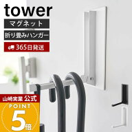【365日出荷】山崎実業 マグネット折り畳みハンガー タワー tower 公式 ドアフック ハンガー フック 洋服…