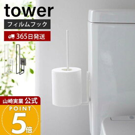 【365日出荷】山崎実業 フィルムフックトイレットペーパーホルダー タワー tower 公式 トイレットペーパー ストッカー 2ロール トイレタンク 浮かせる収納 清潔 トイレ収納 ホワイト ブラック 5989 5990