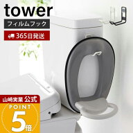 【365日出荷】山崎実業 フィルムフックトイレ用品収納フック タワー tower 公式 フック 便座カバー トイ…