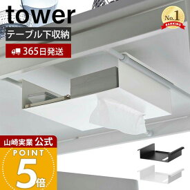 【365日出荷】山崎実業 テーブル下つっぱり棒用収納ラック tower 公式 タワー テーブル収納 デスク収納 つっぱり棒 穴あけ不要 片付け すっきり リモコン ティッシュ スチール ホワイト 6007 6008 yamazaki
