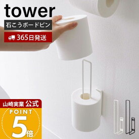【365日出荷】山崎実業 ウォールトイレットペーパーホルダー タワー tower 公式 トイレットペーパー ストッカー 2ロール 石こうボードピン 浮かせる収納 清潔 壁面 壁付 トイレ収納 ブラック 6011 6012