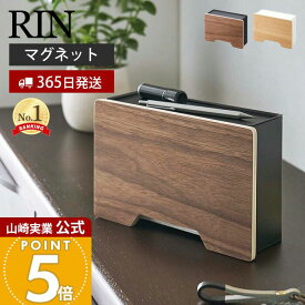 【365日出荷】山崎実業 マグネットマスクホルダー リン RIN 公式 マスクケース マスク入れ マスクディスペンサー プリーツ型 フック付き 収納 磁石 鍵置き 小物 玄関扉 木目 ブラウン ナチュラル 6066 6067
