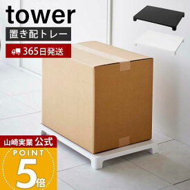 【365日出荷】山崎実業 マグネット置き配トレー タワー tower 公式 置き配スペース 浮かせて置き配 宅配ボックス 宅配便 フードデリバリー くっつけて収納 省スペース 耐荷重10kg ホワイト ブラック 6115 6116