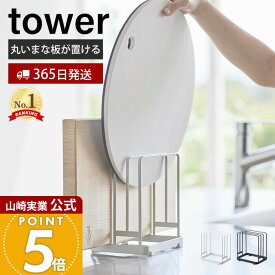 【365日出荷】山崎実業 丸いまな板が置けるまな板スタンド タワー tower 公式 まな板ラック まな板立て まな板ホルダー カッティングボード 水切り 3枚収納 シンク キッチン収納 ホワイト 6178 6179