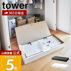 【365日出荷】山崎実業 着物収納ボックス タワー tower 公式 フタ付き 仕切り付き 2段構造 クラフトボックス 通気性 衣類収納 作品 季節物 こいのぼり収納 クリスマス収納 押入れ ホワイト 5122 5123