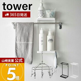 【365日出荷】山崎実業 タオル掛け上ラック 2段 タワー tower 公式 タオルバー バス用品 ボディタオル スポンジ トレー 水切り フック 引っ掛け 浴室収納 ランドリー収納 スチール 6625 6626 タワーシリーズ