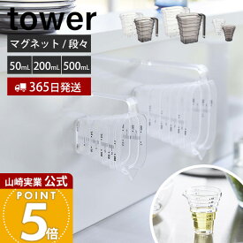 【365日出荷】山崎実業 マグネット段々計量カップ 200ml 500ml 50ml タワー tower 公式 おしゃれ 磁石 計量 カップ メジャーカップ 見やすい 段差 目盛り 耐熱 食洗機対応 持ち手付き 550ml 6921 6919 10360