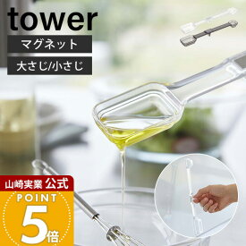 山崎実業 マグネット段々計量スプーン タワー tower 公式 磁石 計量 スプーン メジャースプーン 大さじ 小さじ 一体型 段差 見やすい 耐熱 食洗機対応 持ち手付き 6923 6924 タワーシリーズ
