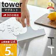 【365日出荷】山崎実業 マグネット水切りワイパー S タワー tower 公式 ハンドワイパー ハンディーワイパ…