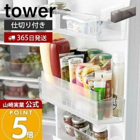 【365日出荷】山崎実業 冷蔵庫中スリム調味料収納ラック タワー tower 公式 チューブホルダー 薬味チューブホルダー 奥行き30cm 仕切り付き 整理 収納ラック 冷蔵庫収納 ホワイト ブラック 8107 8108