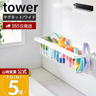 【365日出荷】山崎実業 マグネットバスルームバスケット ワイド タワー tower 公式 磁石 バスラック おも…