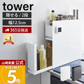 【365日出荷】山崎実業 隠せる調味料ラック 2段 タワー tower 公式 調味料ラック 調味料 スパイス ボトル 省スペース 3段 コンロ横 シンク上 幅12.5 大容量 大型 キッチン収納 白 黒 4334 4335 タワーシリーズ