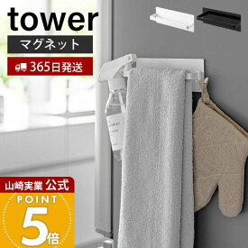 【365日出荷】山崎実業 マグネットキッチンタオルハンガー タワー tower 公式 おしゃれ 磁石 タオルホルダー 布巾掛け 布巾ホルダー スプレーボトル 冷蔵庫横 洗濯機 シンプル ホワイト ブラック 3648 3649
