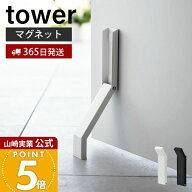 【365日出荷】山崎実業 マグネット折り畳みドアストッパー tower 公式 タワー ドアストップ 戸当たり 鉄…