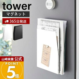 【365日出荷】山崎実業 マグネットプリントケース タワー tower 公式 磁石 学校 プリント チラシ 書類 連絡帳 レシピ レターケース 省スペース 収納ケース 冷蔵庫 玄関 浮かせる収納 4126 4127 タワーシリーズ