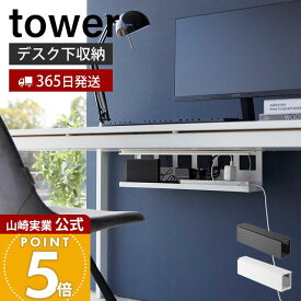 【365日出荷】山崎実業 デスク下天板ケーブルラック ロング タワー tower 公式 テーブル下収納 デスク下収納 電源タップ OAタップ ACアダプタ ケーブル 配線整理 カバー 木ネジ ホワイト ブラック 4478 4479