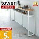【365日出荷】山崎実業 ソファー裏コンソールテーブル 棚付き タワー tower 公式 飾り棚 ちょい置き 一時置き コンソールデスク ソファテーブル 省スペース 収納棚 ホワイト ブラック 2028 2029 yamazaki