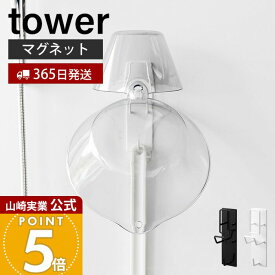 【365日出荷】山崎実業 マグネットバスルーム手おけ&湯おけホルダー タワー tower 公式 浴室収納 壁面収納 バス用品 引っ掛け収納 浮かせる収納 磁石 フック付き 湯おけ 手おけ スチール 1977 1978