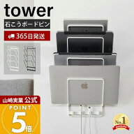 【365日出荷】山崎実業 石こうボード壁対応ウォールタブレットホルダー 4段 タワー tower 公式 タブレッ…