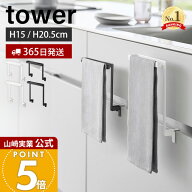 【365日出荷】山崎実業 キッチンシンク下収納扉タオルハンガー H15 H20.5 タワー tower 公式 タオル掛け …