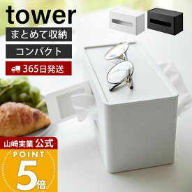 【365日出荷】山崎実業 両面コンパクトティッシュ&ウェットシートケース タワー tower 公式 ティッシュケース ウェットティッシュ ウェットシート ケース キッチン リビング 卓上 ホワイト 2040 2041