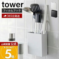 【365日出荷】山崎実業 フィルムフックキッチンツールホルダー タワー tower 公式 ツールスタンド ホルダ…