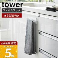 【365日出荷】山崎実業 フィルムフックキッチンタオルハンガー タワー tower 公式 タオルホルダー 布巾掛…