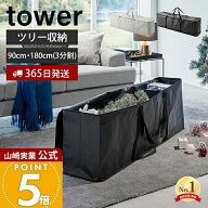 【365日出荷】山崎実業 クリスマスツリー収納バッグ タワー tower 公式 収納 収納ケース 袋 180 収納しや…