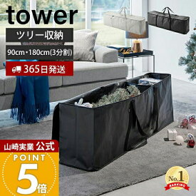 【365日出荷】山崎実業 クリスマスツリー収納バッグ タワー tower 公式 収納 収納ケース 袋 180 収納しやすい 収納袋 フタ付 仕切り付 ポケット付 ケース 持ち運び クリスマス収納 アウトドア収納 6909 6910