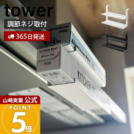 【365日出荷】山崎実業 レンジフード横ラップ収納 タワー tower 公式 ラップ 収納 ラック ラップホルダー 吊り下げ キッチン レンジフード アルミホイル 省スペース ホワイト ブラック 1793 1794 yamazaki