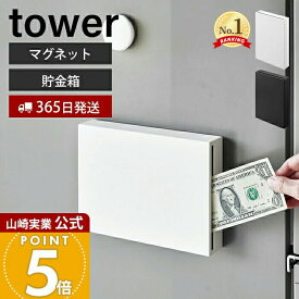 【365日出荷】山崎実業 マグネット貯金箱 タワー tower 公式 貯金箱 お札 おしゃれ 500円玉 磁石 スリム コンパクト お札が入れられる 紙幣 玄関扉 ドア 冷蔵庫 浮かせる収納 ホワイト ブラック 1909 1910
