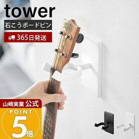 【365日出荷】山崎実業 ウォールギターフック ウォールウクレレフック 石こうボード壁対応 タワー tower 公式 楽器 壁面収納 浮かせる収納 ディスプレイ ベース 三味線 ホワイト ブラック 1925 1926 1927 1928