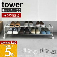 【365日出荷】山崎実業 引き出せるキャスター付きシューズラック 2段 タワー tower 公式 シューズボック…