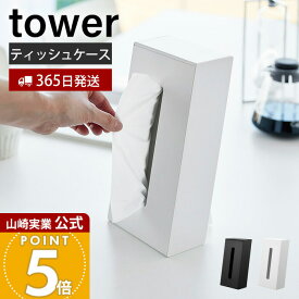 【365日出荷】山崎実業 ツーウェイティッシュスタンド タワー tower 公式 ティッシュケース 縦置き 横置き 詰め替え簡単 ボックスティッシュ スタンド付 デスク テーブル 洗面所 ホワイト ブラック 1664 1665