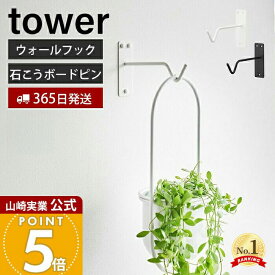 【365日出荷】山崎実業 ウォールハンギンググリーンフック タワー 石こうボード壁対応 tower 公式 フック 壁掛け 壁付け 観葉植物 インテリア ランタン ハンギング リビング ホワイト ブラック 1711 1712