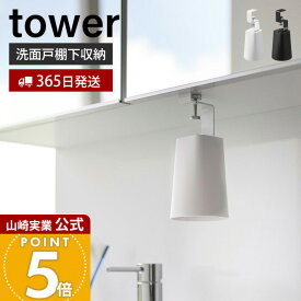 【365日出荷】山崎実業 洗面戸棚下マグネットタンブラー タワー tower 公式 タンブラーホルダー コップホルダー コップ ぬめらない 洗面台 吊戸棚 戸棚下収納 浮かせる収納 ホワイト ブラック 1737 1738