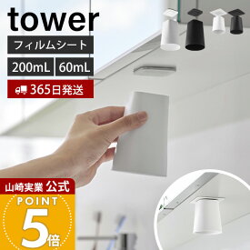 ヒルナンデスで紹介！【365日出荷】山崎実業 フィルムシート洗面戸棚下マグネットタンブラー マウスウォッシュ タワー tower 公式 ホルダー コップホルダー コップ ぬめらない 吊戸棚 浮かせる収納 ホワイト ブラック 1751 1752