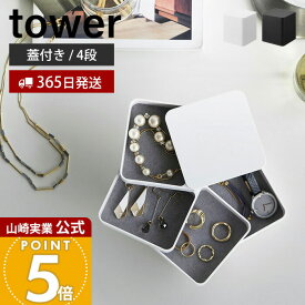 【365日出荷】山崎実業 アクセサリートレー 4段 スクエア タワー tower 公式 アクセサリーケース アクセサリー入れ ジュエリーボックス 小物入れ 収納 回転式 指輪 ネックレス ホワイト ブラック 1753 1754