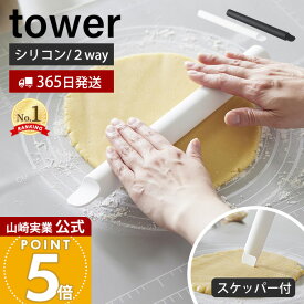 【365日出荷】山崎実業 スケッパー付きシリコーンめん棒 タワー tower 公式 麺棒 のし棒 シリコン くっつきにくい 30cm スクレッパー カード 一体型 食洗機対応 料理 お菓子作り ホワイト ブラック 1411 1412