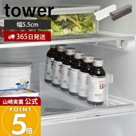【365日出荷】山崎実業 冷蔵庫中ミニドリンク収納ケース タワー tower 公式 ドリンクホルダー スタンド 乳酸菌飲料 栄養ドリンク 6本収納 収納ラック 省スペース 冷蔵庫収納 ホワイト ブラック 1444 1445