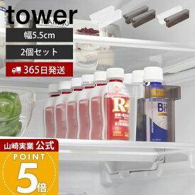 【365日出荷】山崎実業 冷蔵庫中ミニドリンク収納ケース 2個セット タワー tower 公式 ドリンクホルダー スタンド 乳酸菌飲料 栄養ドリンク 6本収納 収納ラック 冷蔵庫収納 ホワイト ブラック 1444 1445
